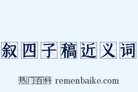 叙四子稿近义词是什么意思的图片